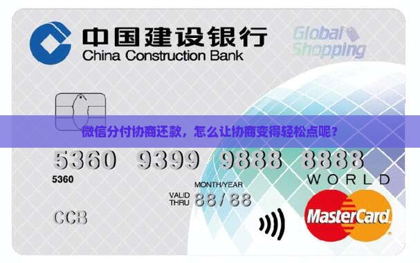 微信分付协商还款怎么操作