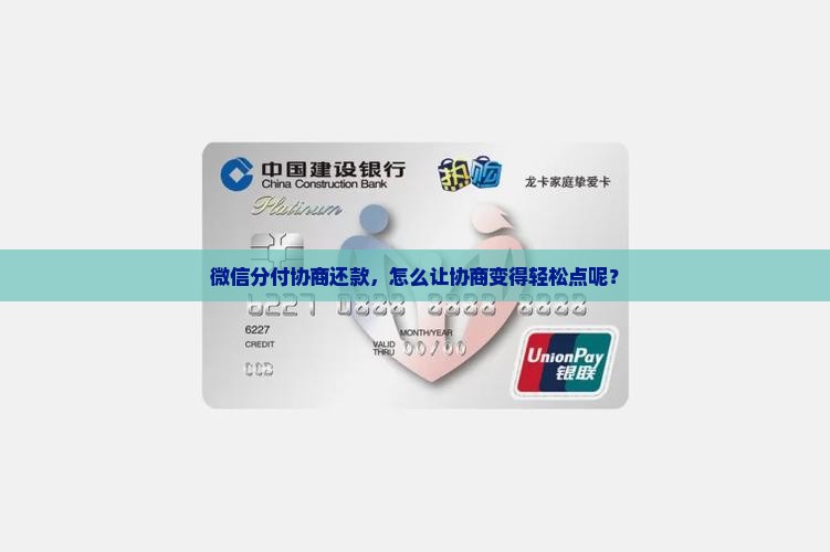 微信分付协商还款怎么操作
