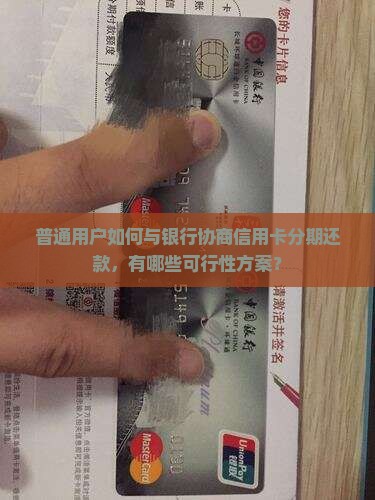 信用卡分期还款第三方协商可行吗