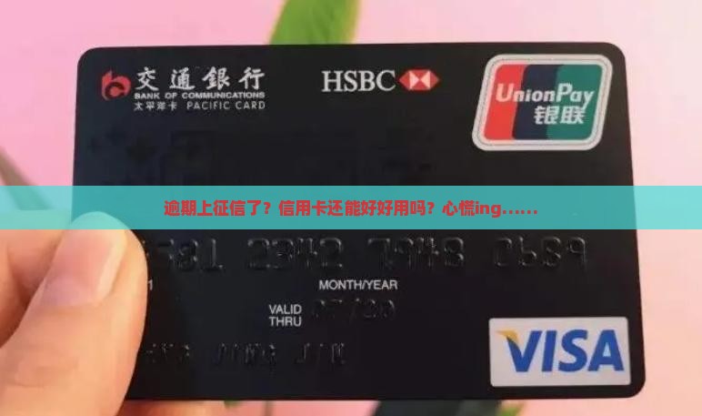 逾期上征信对信用卡使用有什么影响