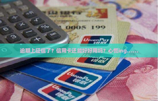 逾期上征信对信用卡使用有什么影响