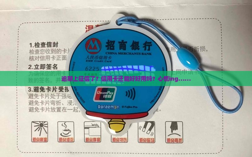逾期上征信对信用卡使用有什么影响