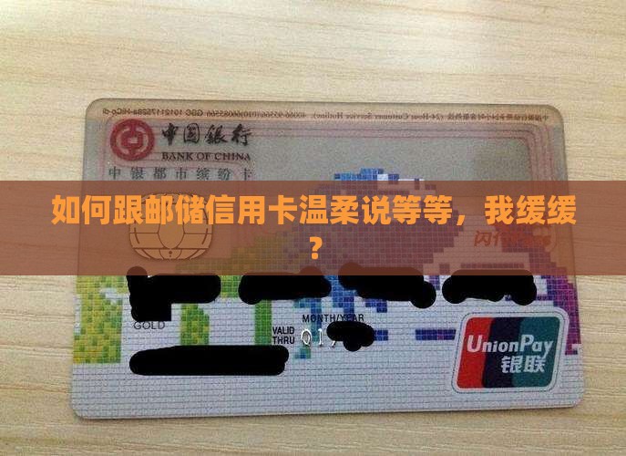 邮储信用卡如何协商延期还款