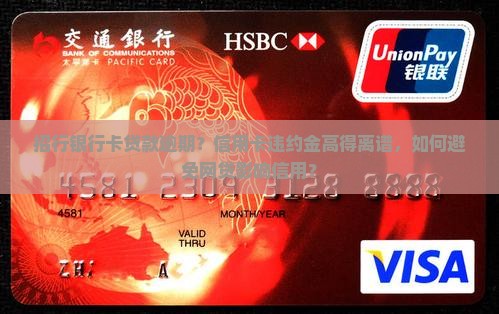 招行银行卡贷款逾期