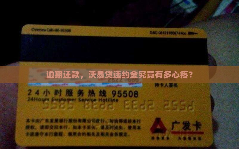 沃易贷逾期还款违约金是多少