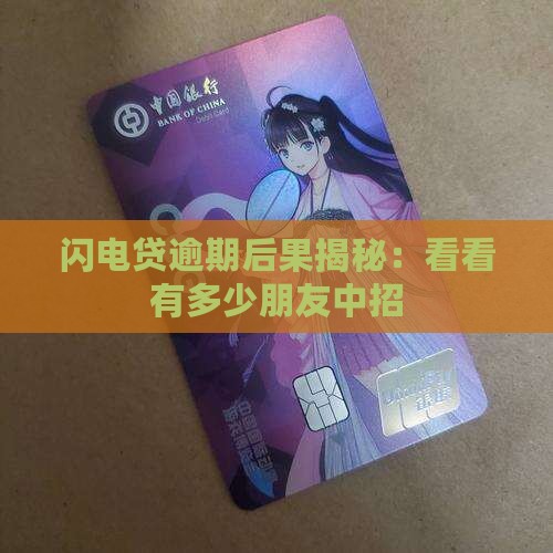 闪电贷有多少朋友逾期的后果如何