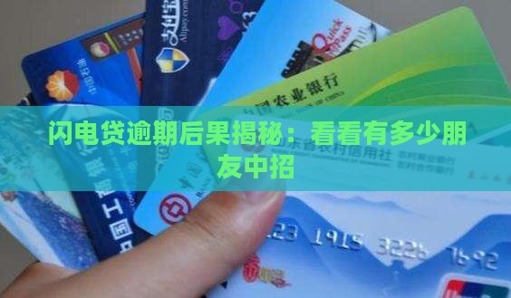 闪电贷有多少朋友逾期的后果如何