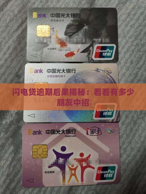 闪电贷有多少朋友逾期的后果如何