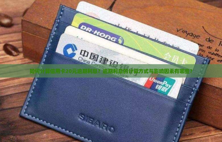 信用卡20块逾期利息怎么计算