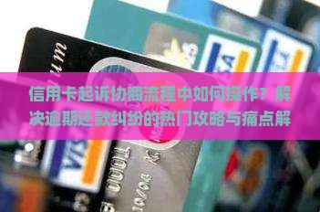 信用卡起诉协商流程 信用卡起诉协商流程
