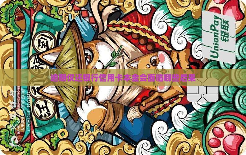 欠银行信用卡只还本金会有什么后果