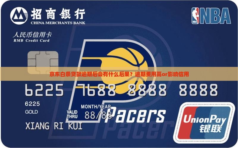 京东白条贷款逾期后会有什么后果