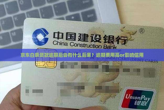 京东白条贷款逾期后会有什么后果