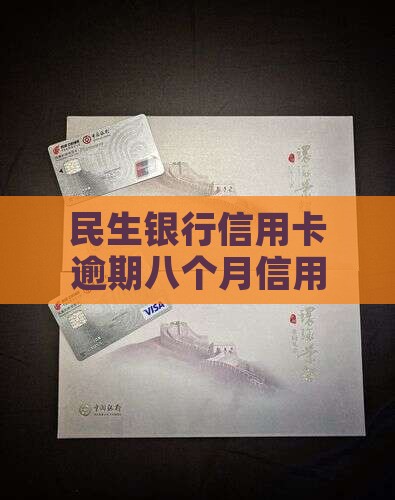 民生银行信用卡逾期八个月后会发生什么