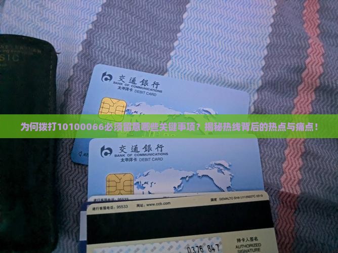 10100066为什么打过来要注意的事项