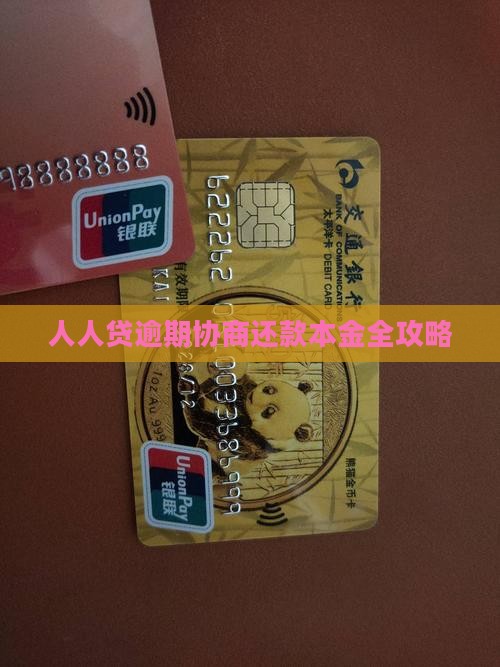 人人贷协商还本金详解