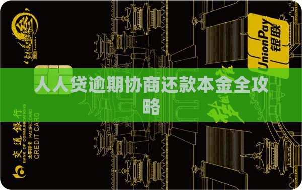 人人贷协商还本金详解