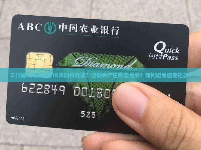 工行融e贷款逾期18天应该怎么处理