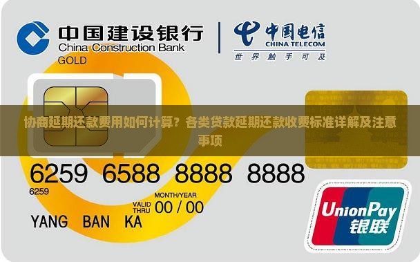 协商延期还款怎么收费