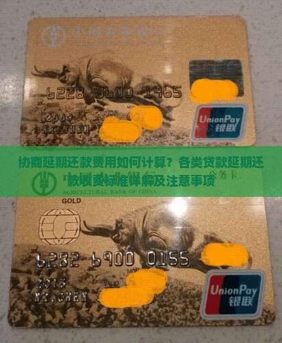 协商延期还款怎么收费
