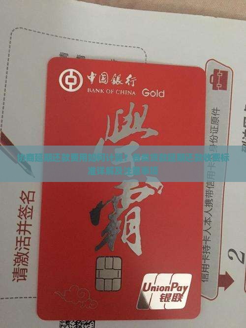 协商延期还款怎么收费