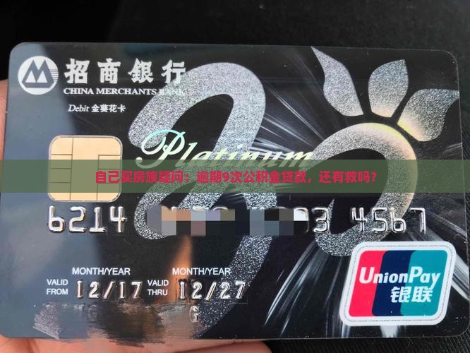 公积金贷款逾期9次