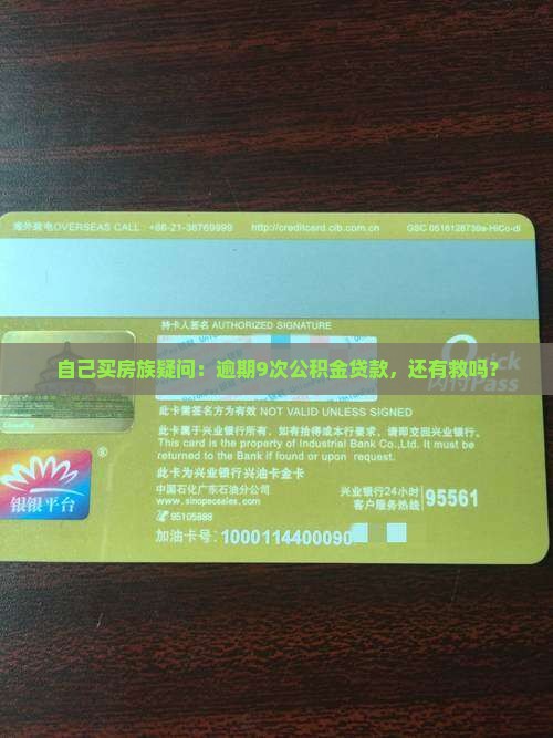 公积金贷款逾期9次