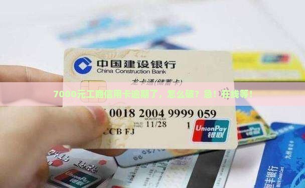 工商信用卡7000逾期怎么办