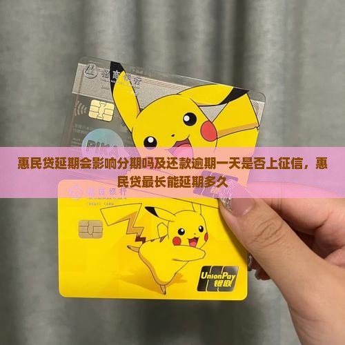 惠民贷延期会影响分期吗