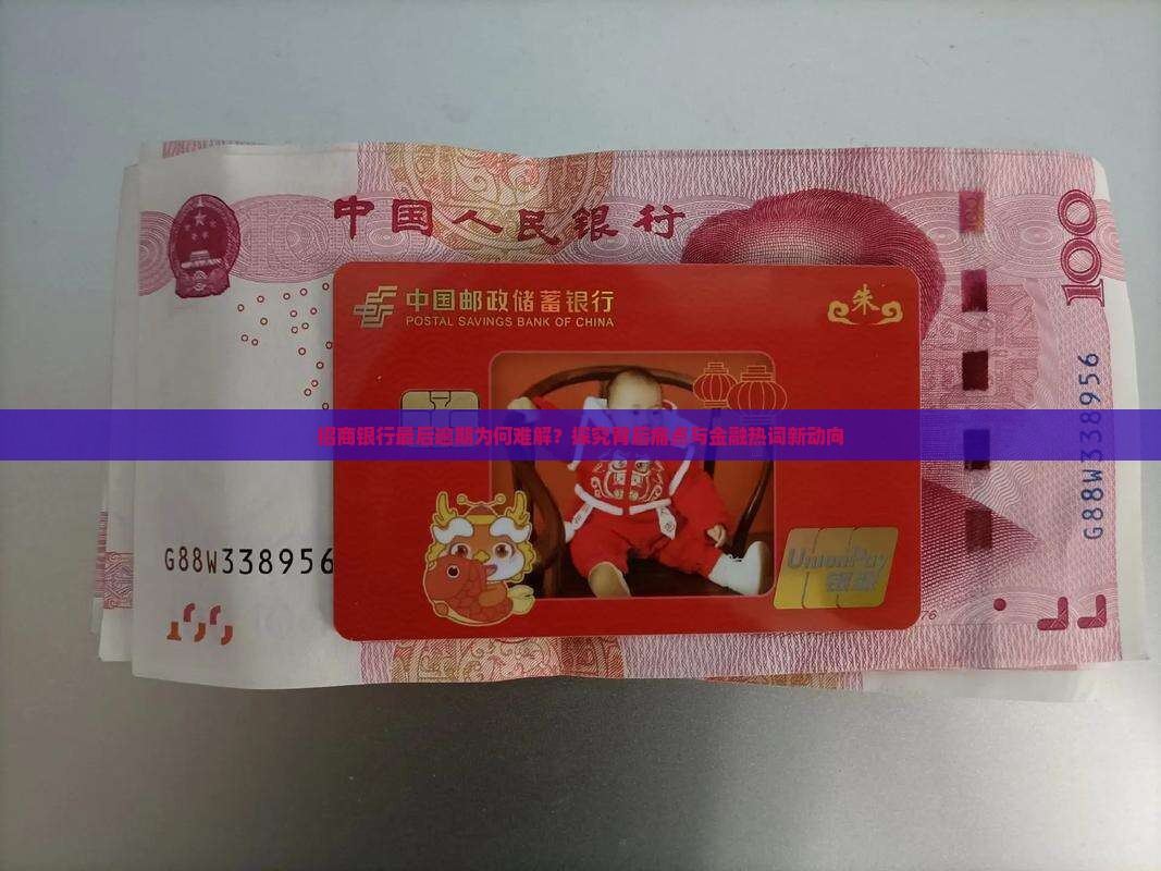 招商银行最后逾期