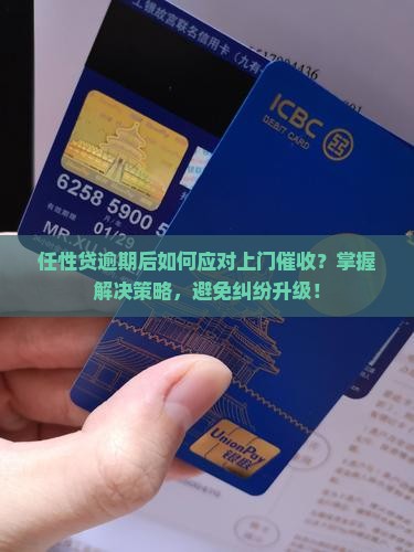任性贷逾期上门如何处理