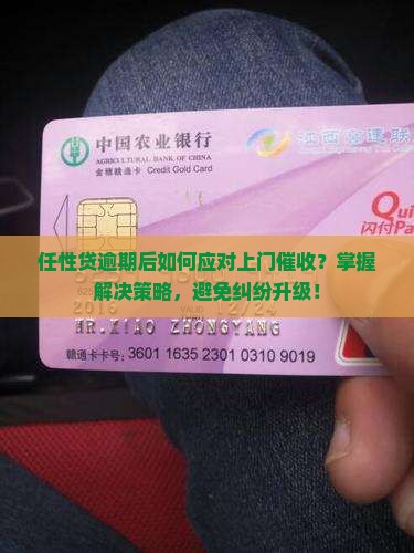 任性贷逾期上门如何处理