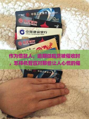 微粒贷逾期发短信的内容
