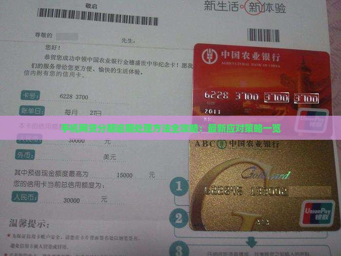手机网贷分期逾期处理方法