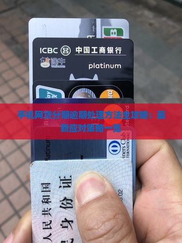 手机网贷分期逾期处理方法