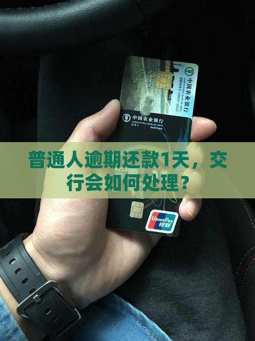 交行贷款逾期一天还款会怎么样