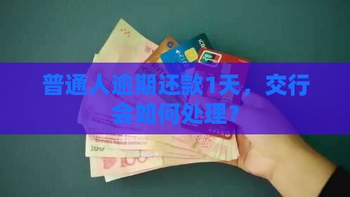 交行贷款逾期一天还款会怎么样
