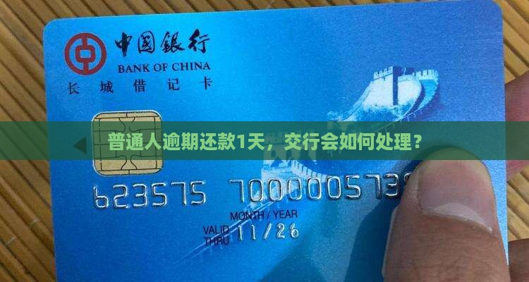 交行贷款逾期一天还款会怎么样