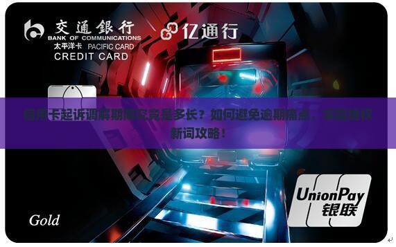 信用卡起诉调解期限是多久
