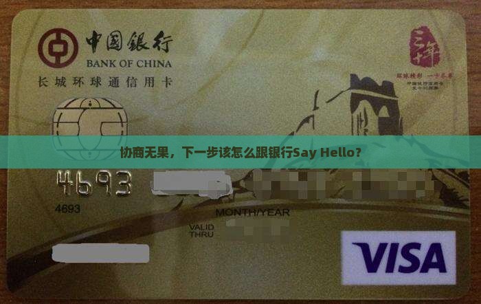 和银行协商不一致怎么处理