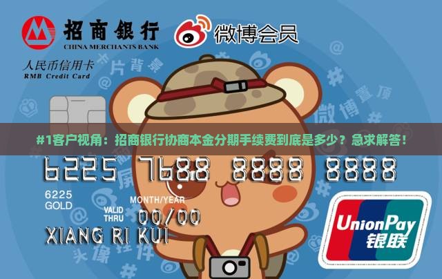 招商银行如何协商本金分期手续费是多少
