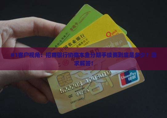 招商银行如何协商本金分期手续费是多少