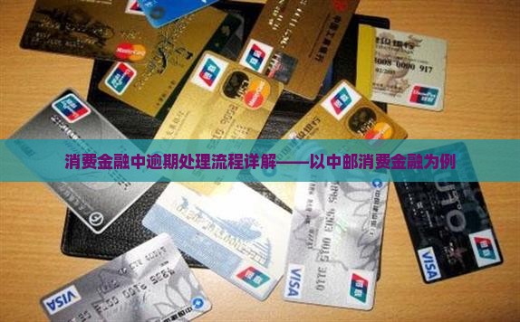 中邮消费金融未知贷款逾期处理流程详解