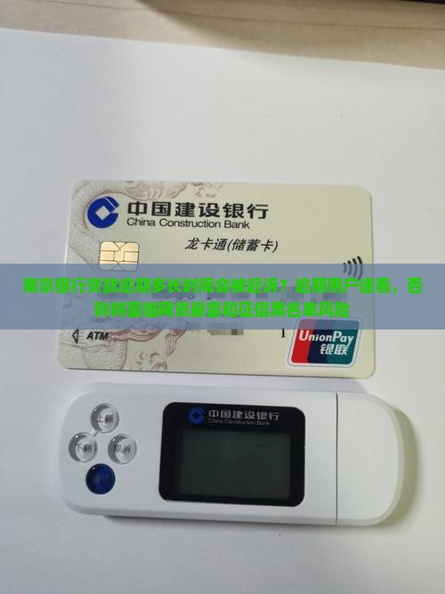 南京银行贷款逾期多长时间会被起诉