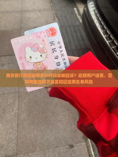 南京银行贷款逾期多长时间会被起诉