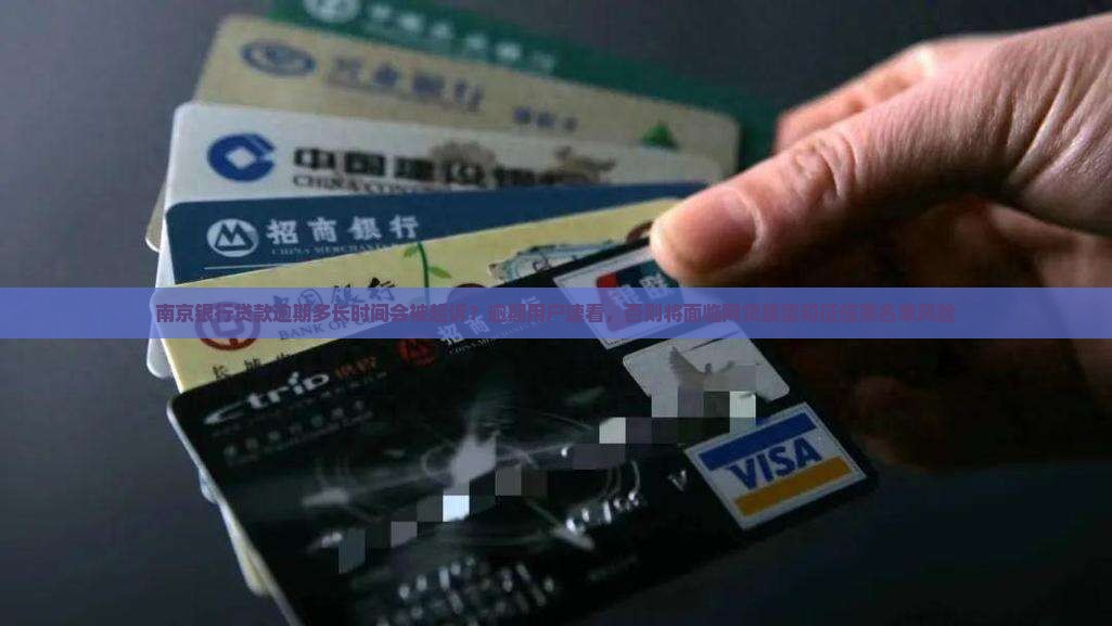 南京银行贷款逾期多长时间会被起诉