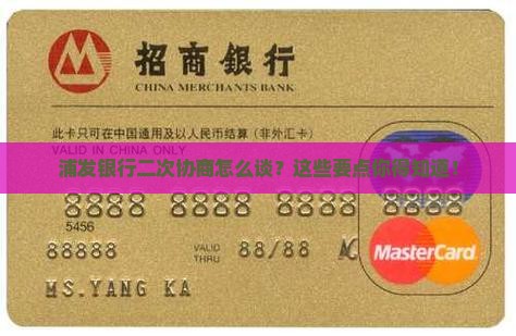浦发银行二次协商流程及注意事项