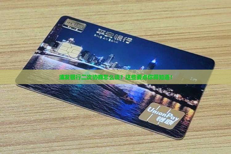 浦发银行二次协商流程及注意事项