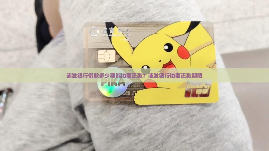 浦发银行借款多少期能协商还款