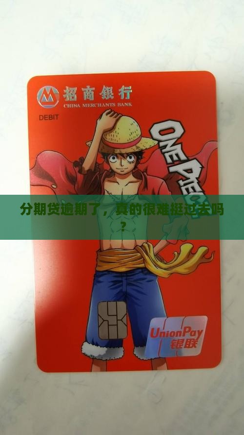 分期贷逾期还款困难吗
